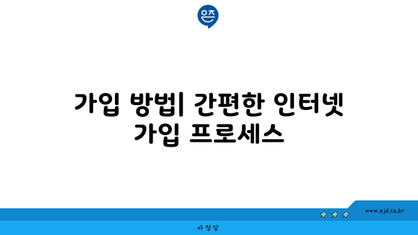 가입 방법| 간편한 인터넷 가입 프로세스