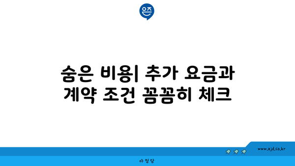 숨은 비용| 추가 요금과 계약 조건 꼼꼼히 체크