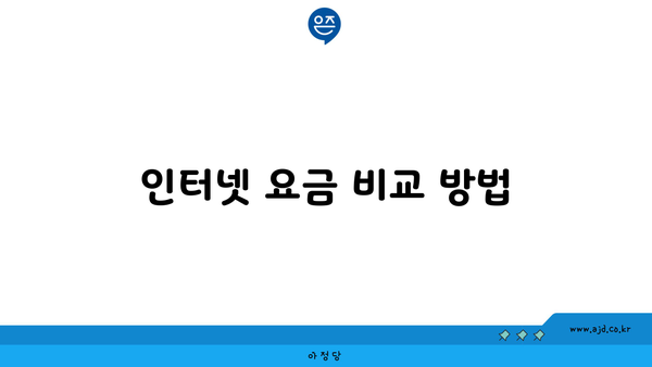 인터넷 요금 비교 방법