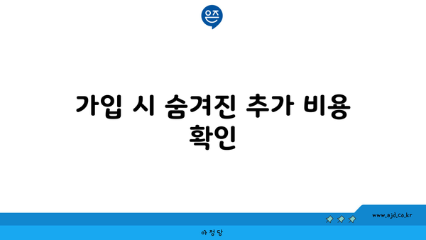 가입 시 숨겨진 추가 비용 확인