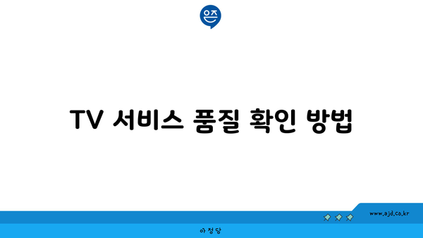 TV 서비스 품질 확인 방법