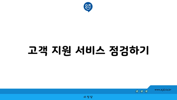 고객 지원 서비스 점검하기