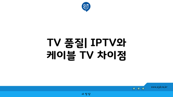 TV 품질| IPTV와 케이블 TV 차이점