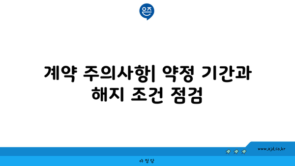 계약 주의사항| 약정 기간과 해지 조건 점검