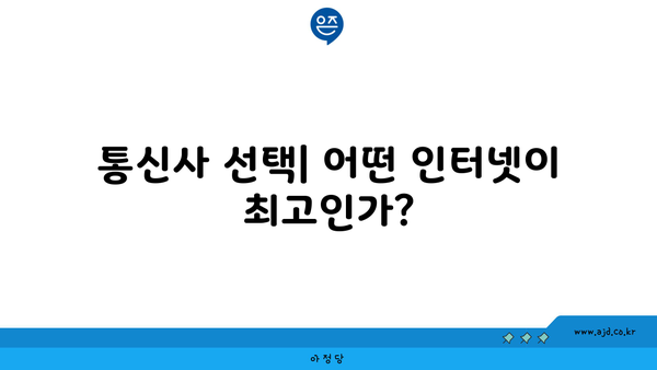 통신사 선택| 어떤 인터넷이 최고인가?