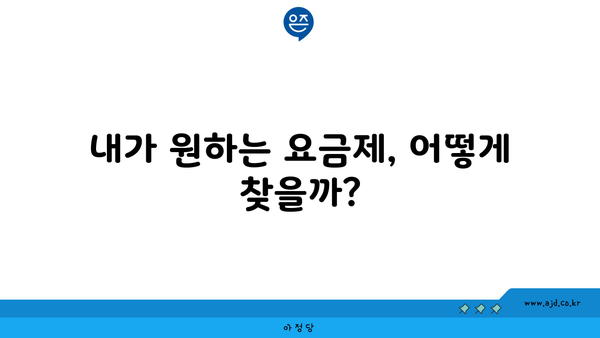 내가 원하는 요금제, 어떻게 찾을까?