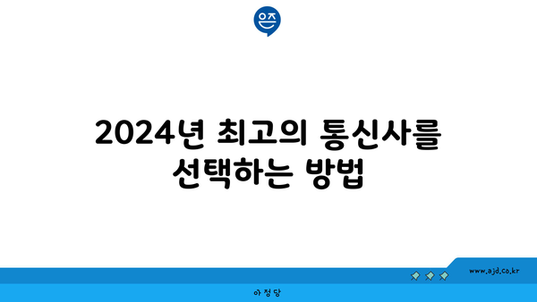 2024년 최고의 통신사를 선택하는 방법