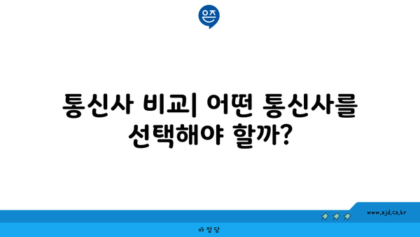 통신사 비교| 어떤 통신사를 선택해야 할까?