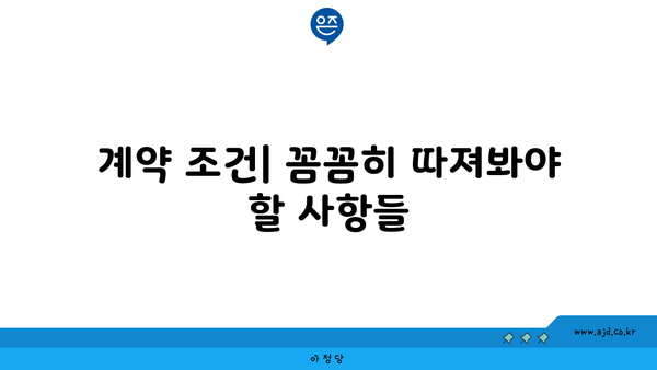 계약 조건| 꼼꼼히 따져봐야 할 사항들