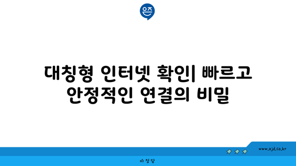 대칭형 인터넷 확인| 빠르고 안정적인 연결의 비밀