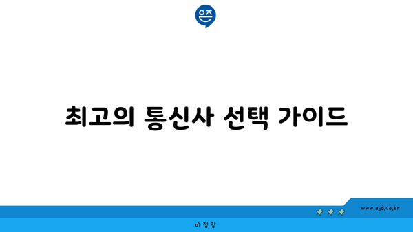 최고의 통신사 선택 가이드