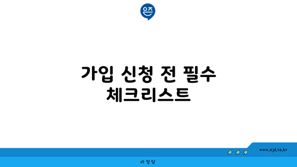 가입 신청 전 필수 체크리스트