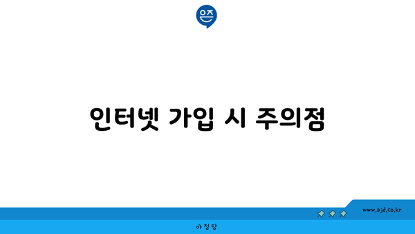 인터넷 가입 시 주의점