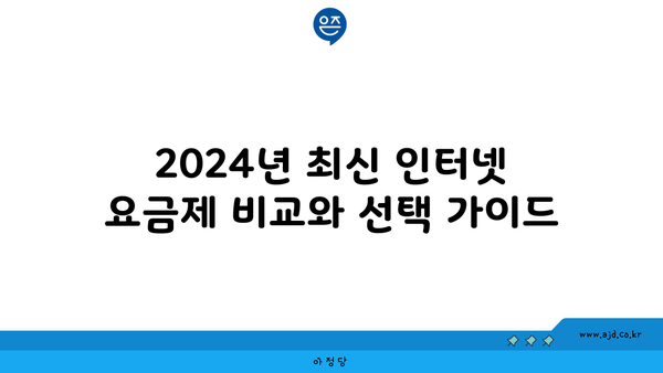 2024년 최신 인터넷 요금제 비교와 선택 가이드