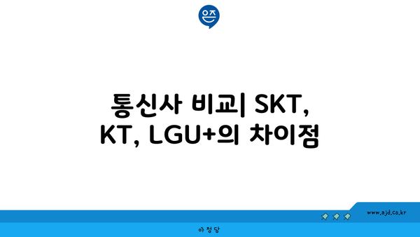 통신사 비교| SKT, KT, LGU+의 차이점