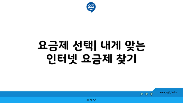 요금제 선택| 내게 맞는 인터넷 요금제 찾기