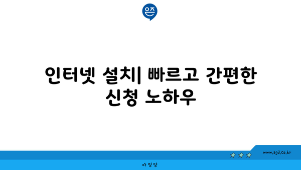 인터넷 설치| 빠르고 간편한 신청 노하우