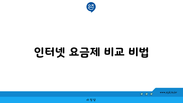 인터넷 요금제 비교 비법