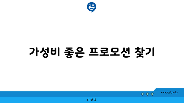 가성비 좋은 프로모션 찾기