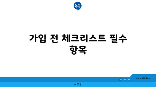 가입 전 체크리스트 필수 항목