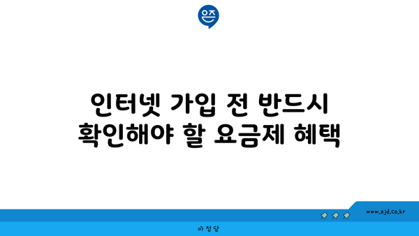 인터넷 가입 전 반드시 확인해야 할 요금제 혜택