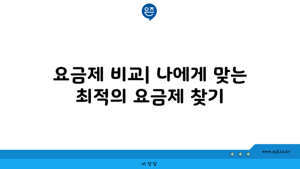 요금제 비교| 나에게 맞는 최적의 요금제 찾기