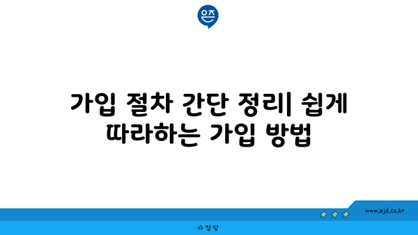 가입 절차 간단 정리| 쉽게 따라하는 가입 방법