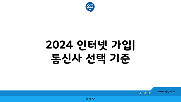 2024 인터넷 가입| 통신사 선택 기준