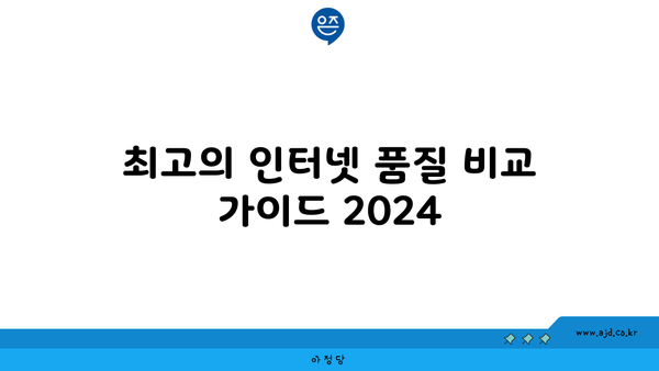 최고의 인터넷 품질 비교 가이드 2024