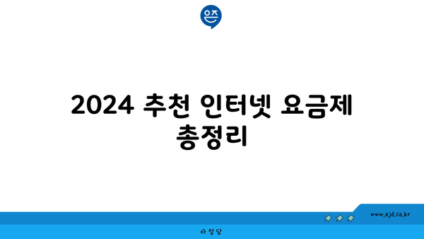 2024 추천 인터넷 요금제 총정리