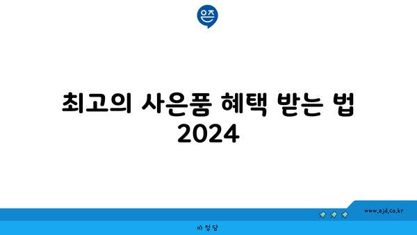 최고의 사은품 혜택 받는 법 2024