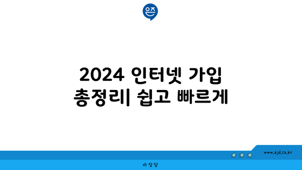 2024 인터넷 가입 총정리| 쉽고 빠르게