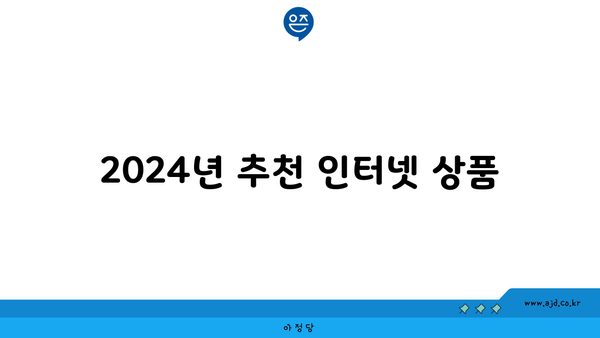 2024년 추천 인터넷 상품