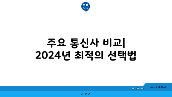 주요 통신사 비교| 2024년 최적의 선택법