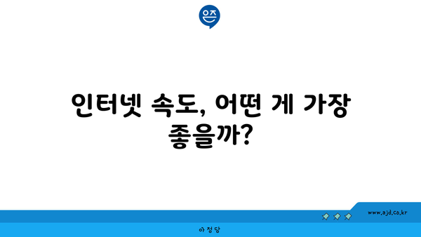 인터넷 속도, 어떤 게 가장 좋을까?