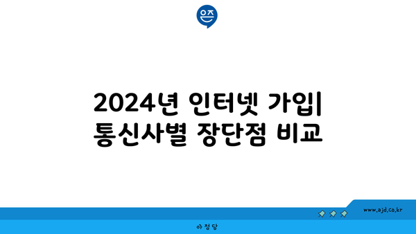 2024년 인터넷 가입| 통신사별 장단점 비교