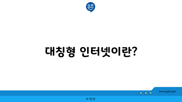 대칭형 인터넷이란?