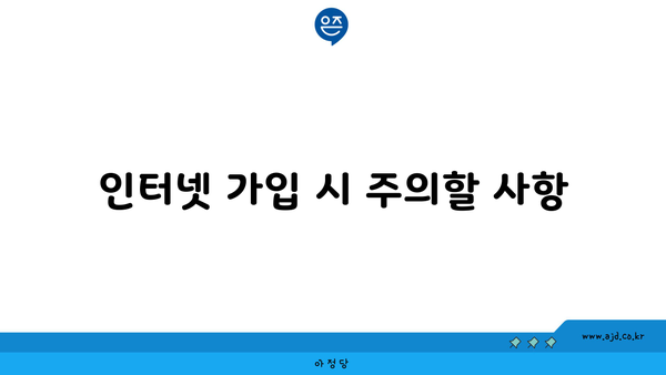 인터넷 가입 시 주의할 사항