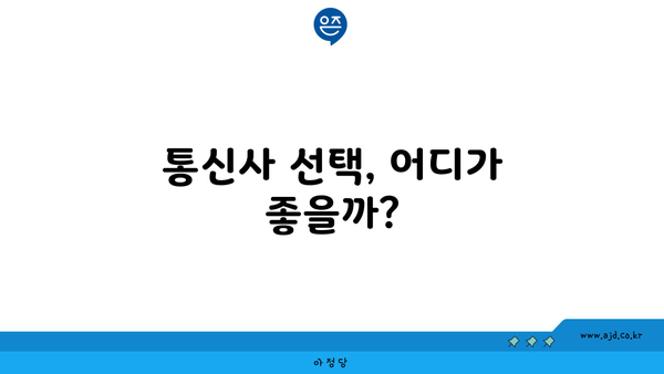 통신사 선택, 어디가 좋을까?