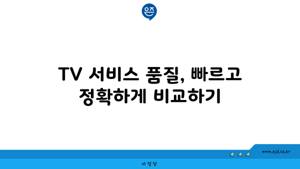 TV 서비스 품질, 빠르고 정확하게 비교하기