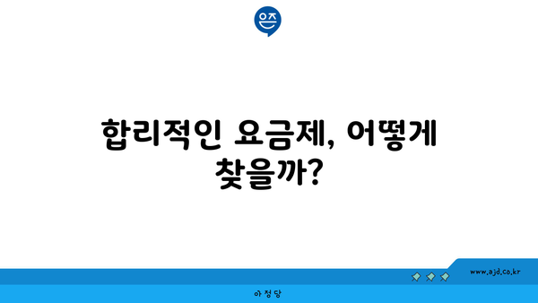 합리적인 요금제, 어떻게 찾을까?