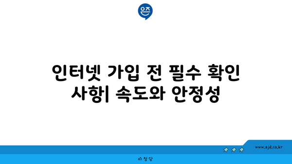 인터넷 가입 전 필수 확인 사항| 속도와 안정성