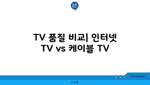 TV 품질 비교| 인터넷 TV vs 케이블 TV