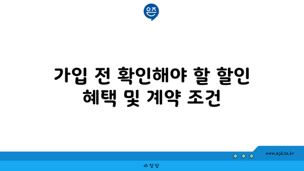 가입 전 확인해야 할 할인 혜택 및 계약 조건