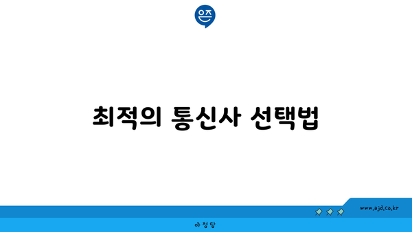 최적의 통신사 선택법