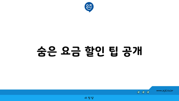 숨은 요금 할인 팁 공개