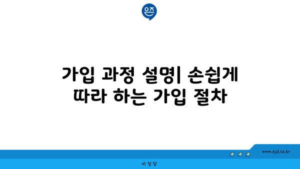 가입 과정 설명| 손쉽게 따라 하는 가입 절차