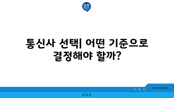 통신사 선택| 어떤 기준으로 결정해야 할까?