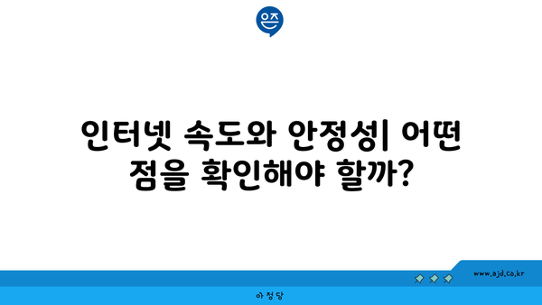 인터넷 속도와 안정성| 어떤 점을 확인해야 할까?