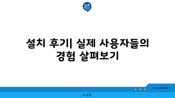 설치 후기| 실제 사용자들의 경험 살펴보기